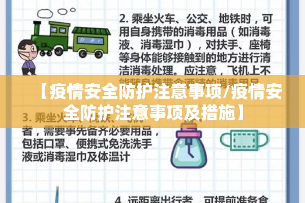 【疫情安全防护注意事项/疫情安全防护注意事项及措施】