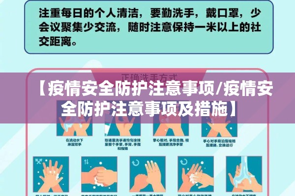 【疫情安全防护注意事项/疫情安全防护注意事项及措施】