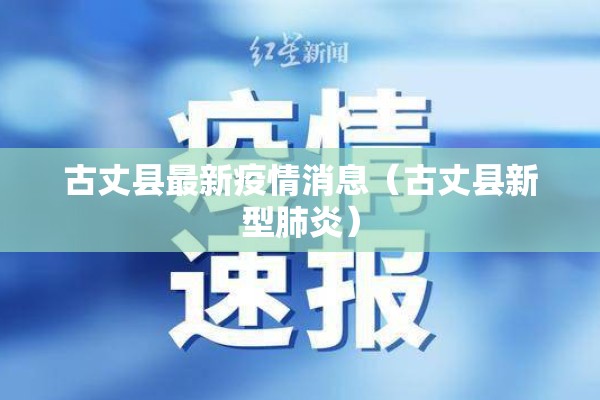 古丈县最新疫情消息（古丈县新型肺炎）