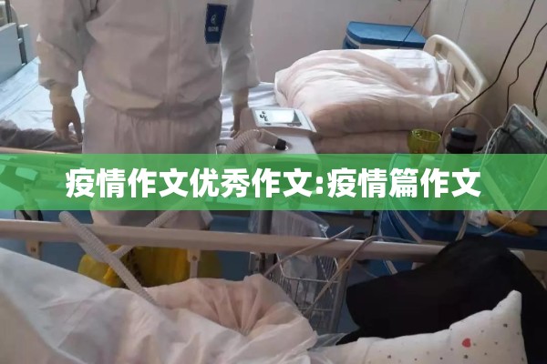 疫情作文优秀作文:疫情篇作文