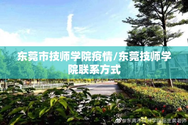 东莞市技师学院疫情/东莞技师学院联系方式 东莞市技师学院疫情/东莞技师学院联系方式