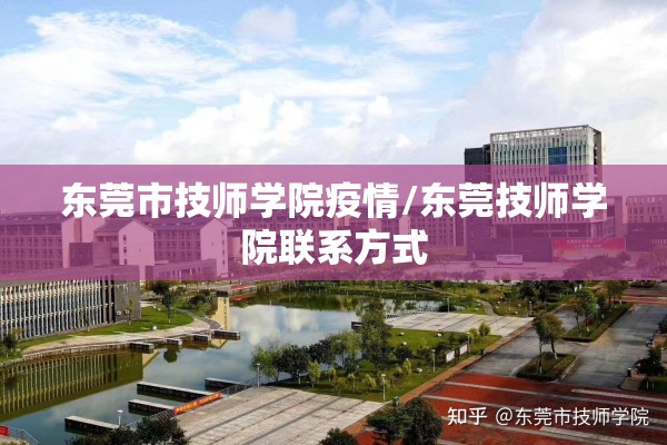 东莞市技师学院疫情/东莞技师学院联系方式 东莞市技师学院疫情/东莞技师学院联系方式