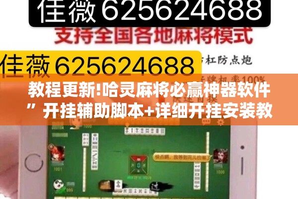 教程更新!哈灵麻将必赢神器软件”开挂辅助脚本+详细开挂安装教程