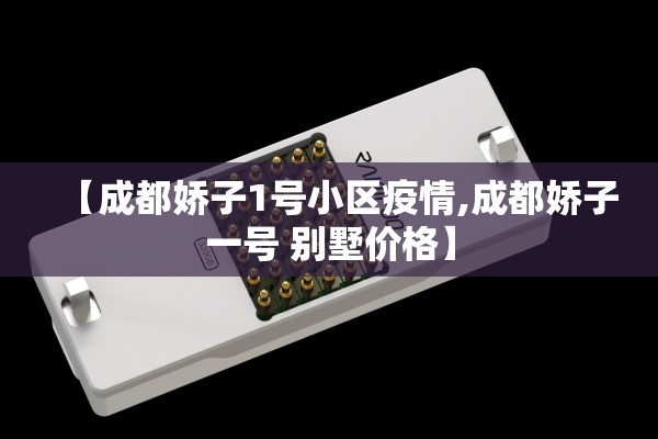 【成都娇子1号小区疫情,成都娇子一号 别墅价格】