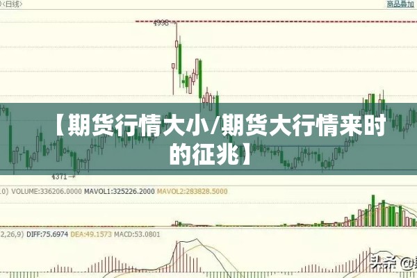 【期货行情大小/期货大行情来时的征兆】 【期货行情大小/期货大行情来时的征兆】