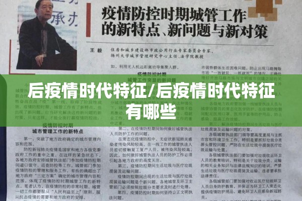 后疫情时代特征/后疫情时代特征有哪些
