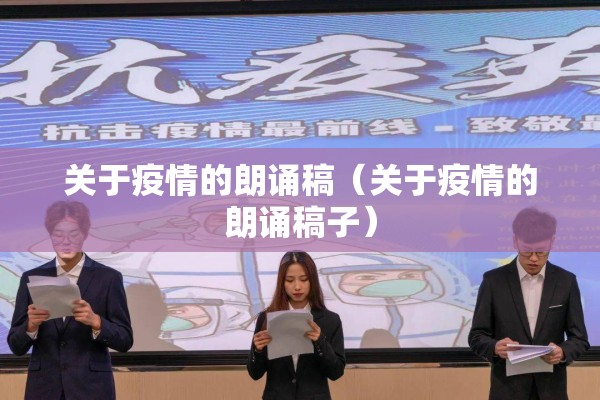 关于疫情的朗诵稿(关于疫情的朗诵稿子) 关于疫情的朗诵稿(关于疫情的朗诵稿子)