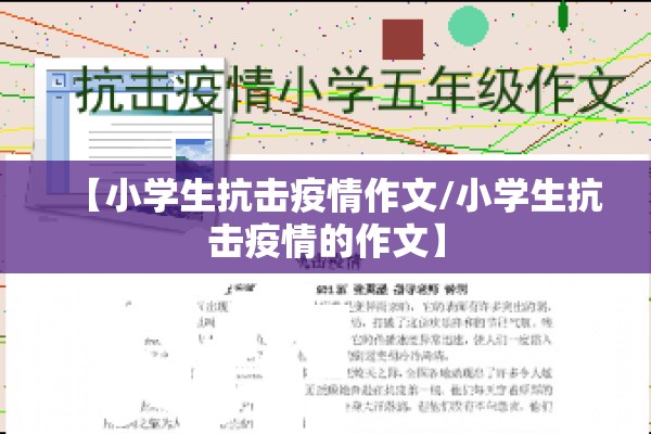 【小学生抗击疫情作文/小学生抗击疫情的作文】 【小学生抗击疫情作文/小学生抗击疫情的作文】