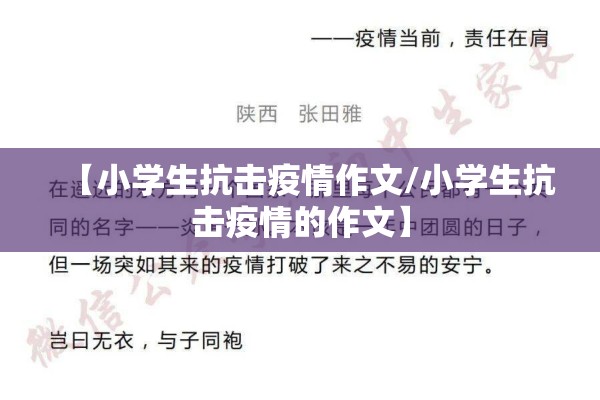 【小学生抗击疫情作文/小学生抗击疫情的作文】 【小学生抗击疫情作文/小学生抗击疫情的作文】