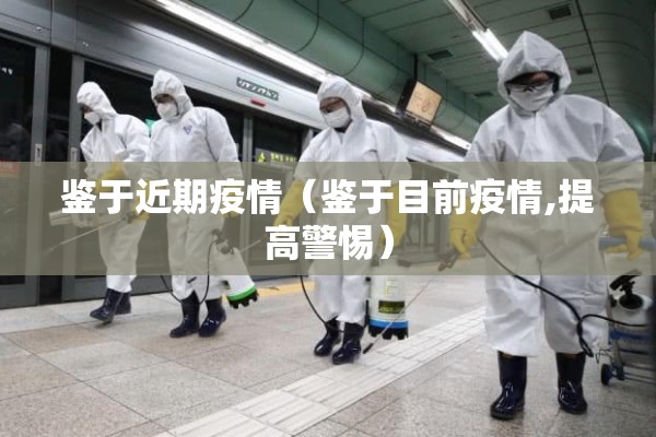 鉴于近期疫情(鉴于目前疫情,提高警惕) 鉴于近期疫情(鉴于目前疫情,提高警惕)