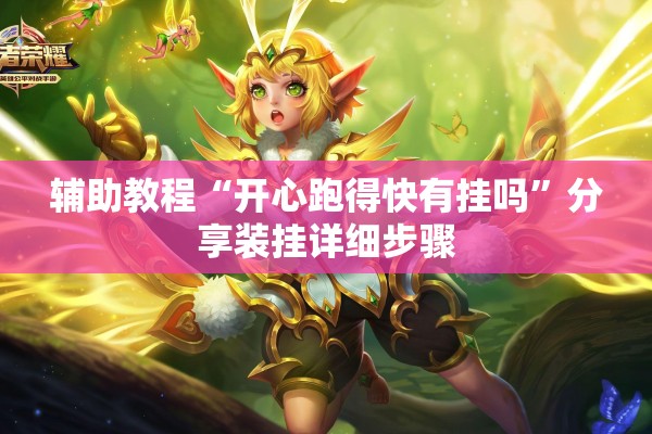 辅助教程“开心跑得快有挂吗”分享装挂详细步骤