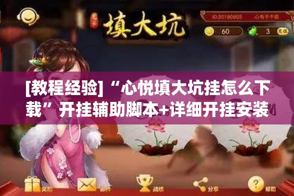 [教程经验]“心悦填大坑挂怎么下载”开挂辅助脚本+详细开挂安装教程
