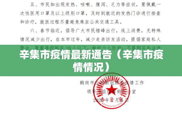 辛集市疫情最新通告（辛集市疫情情况）