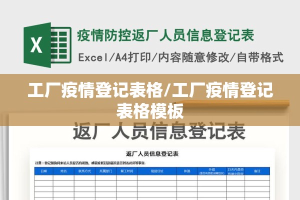 工厂疫情登记表格/工厂疫情登记表格模板
