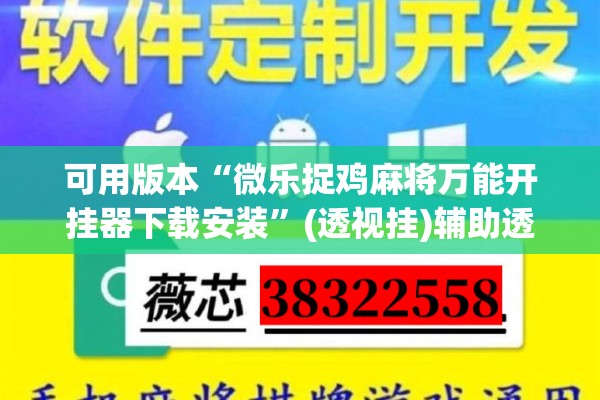可用版本“微乐捉鸡麻将万能开挂器下载安装”(透视挂)辅助透视教程