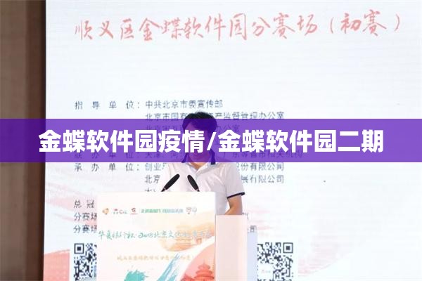 金蝶软件园疫情/金蝶软件园二期 金蝶软件园疫情/金蝶软件园二期
