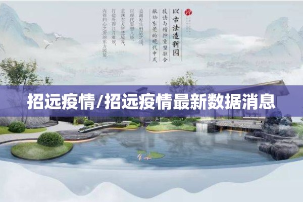 招远疫情/招远疫情最新数据消息