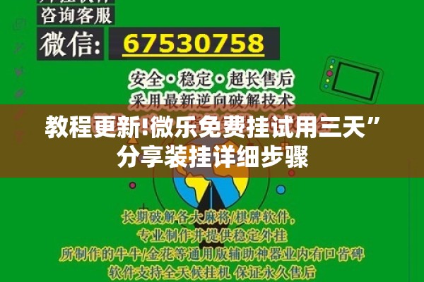 教程更新!微乐免费挂试用三天”分享装挂详细步骤