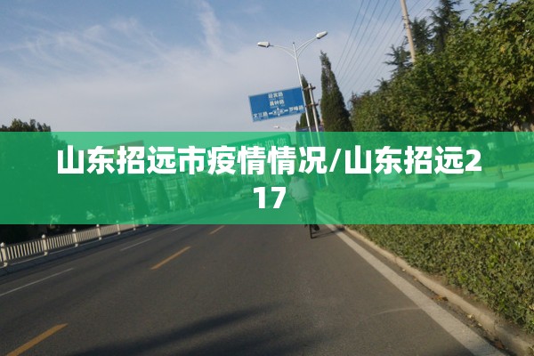 山东招远市疫情情况/山东招远217 山东招远市疫情情况/山东招远217
