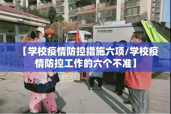 【学校疫情防控措施六项/学校疫情防控工作的六个不准】