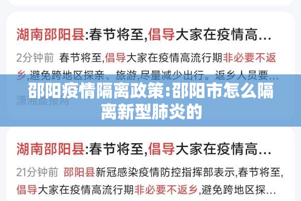 邵阳疫情隔离政策:邵阳市怎么隔离新型肺炎的 邵阳疫情隔离政策:邵阳市怎么隔离新型肺炎的
