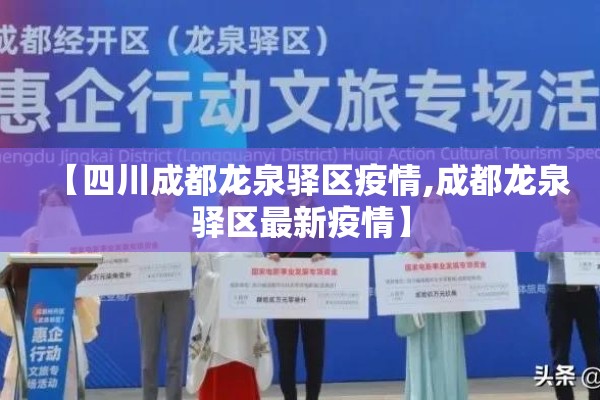 【四川成都龙泉驿区疫情,成都龙泉驿区最新疫情】 【四川成都龙泉驿区疫情,成都龙泉驿区最新疫情】
