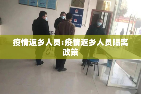 疫情返乡人员:疫情返乡人员隔离政策 疫情返乡人员:疫情返乡人员隔离政策