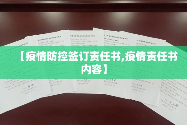 【疫情防控签订责任书,疫情责任书内容】