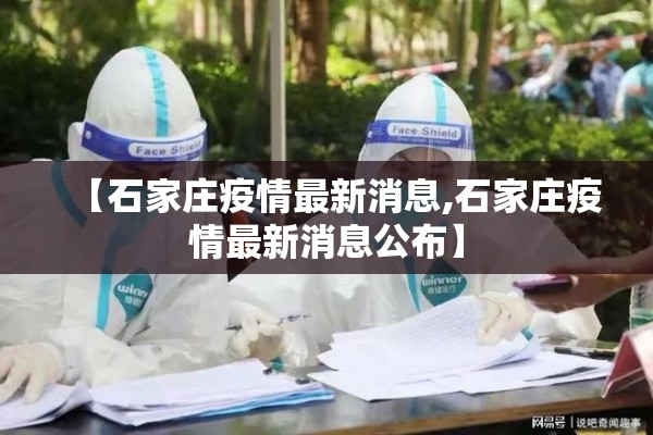 【石家庄疫情最新消息,石家庄疫情最新消息公布】