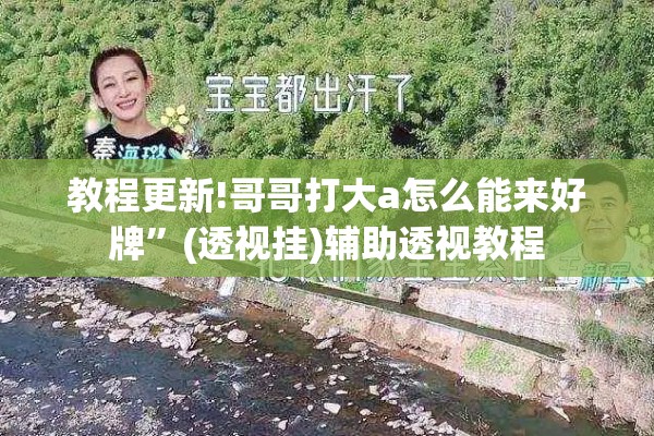 教程更新!哥哥打大a怎么能来好牌”(透视挂)辅助透视教程
