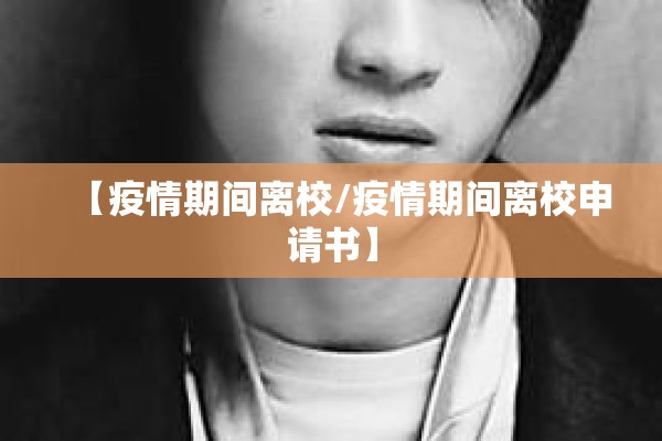 【疫情期间离校/疫情期间离校申请书】 【疫情期间离校/疫情期间离校申请书】