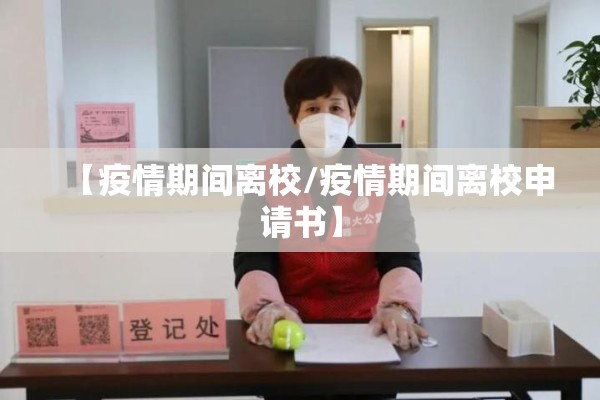 【疫情期间离校/疫情期间离校申请书】 【疫情期间离校/疫情期间离校申请书】
