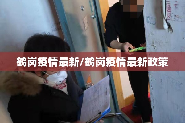 鹤岗疫情最新/鹤岗疫情最新政策