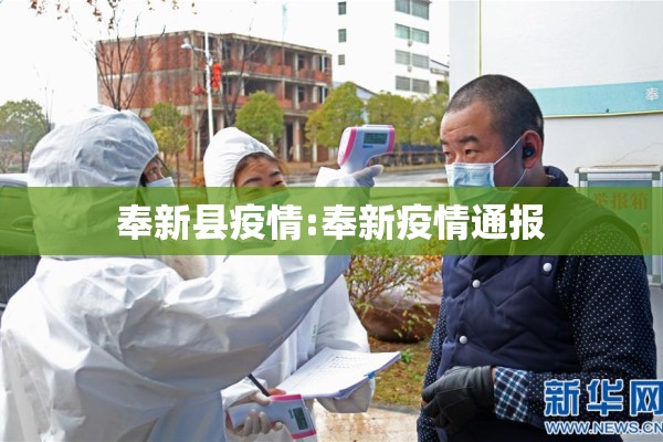 奉新县疫情:奉新疫情通报 奉新县疫情:奉新疫情通报