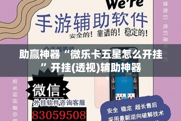 助赢神器“微乐卡五星怎么开挂”开挂(透视)辅助神器