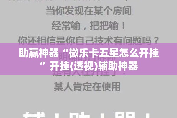助赢神器“微乐卡五星怎么开挂”开挂(透视)辅助神器