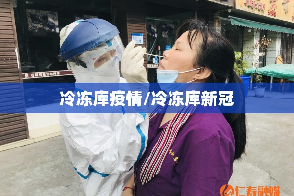 冷冻库疫情/冷冻库新冠 冷冻库疫情/冷冻库新冠