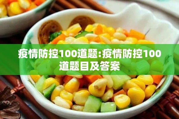疫情防控100道题:疫情防控100道题目及答案