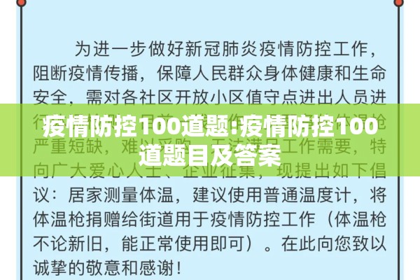 疫情防控100道题:疫情防控100道题目及答案