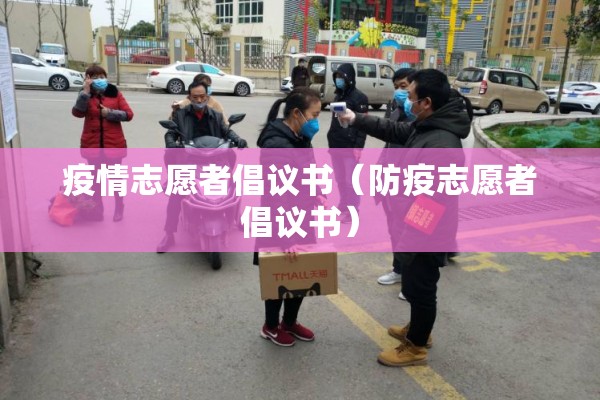 疫情志愿者倡议书（防疫志愿者倡议书）