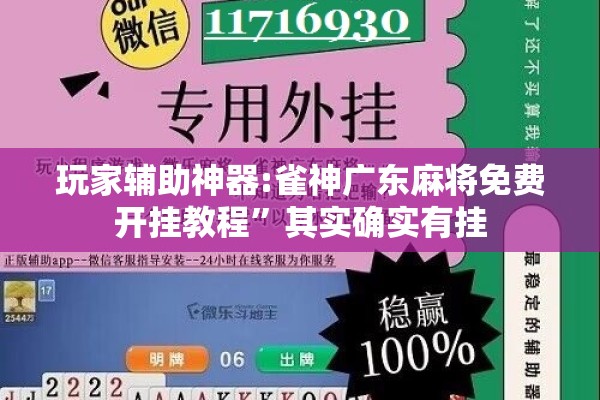 玩家辅助神器:雀神广东麻将免费开挂教程	”其实确实有挂