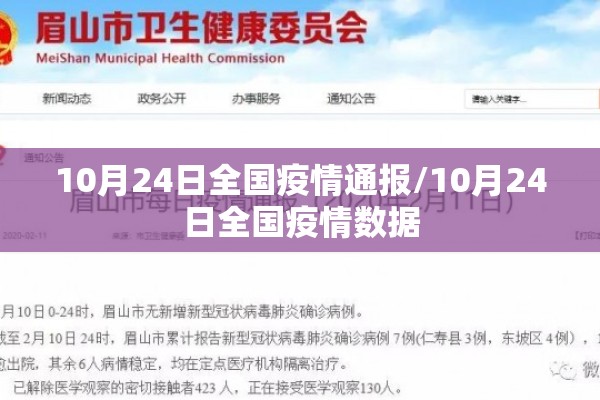 10月24日全国疫情通报/10月24日全国疫情数据 10月24日全国疫情通报/10月24日全国疫情数据