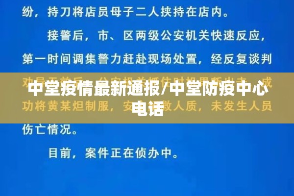 中堂疫情最新通报/中堂防疫中心电话