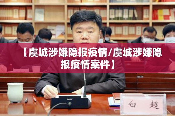 【虞城涉嫌隐报疫情/虞城涉嫌隐报疫情案件】