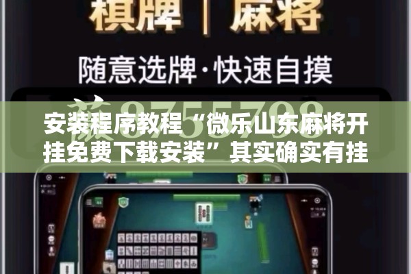 安装程序教程“微乐山东麻将开挂免费下载安装	”其实确实有挂