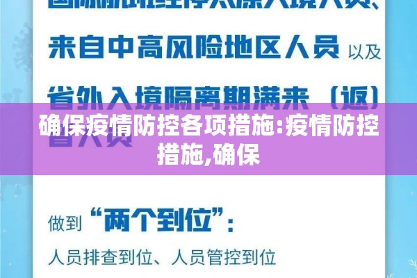 确保疫情防控各项措施:疫情防控措施,确保