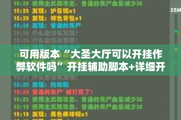 可用版本“大圣大厅可以开挂作弊软件吗”开挂辅助脚本+详细开挂安装教程