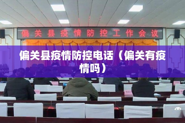偏关县疫情防控电话(偏关有疫情吗) 偏关县疫情防控电话(偏关有疫情吗)