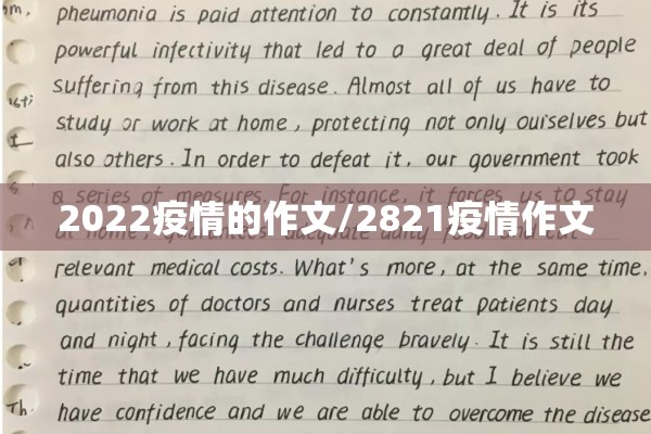 2022疫情的作文/2821疫情作文 2022疫情的作文/2821疫情作文