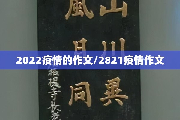 2022疫情的作文/2821疫情作文 2022疫情的作文/2821疫情作文